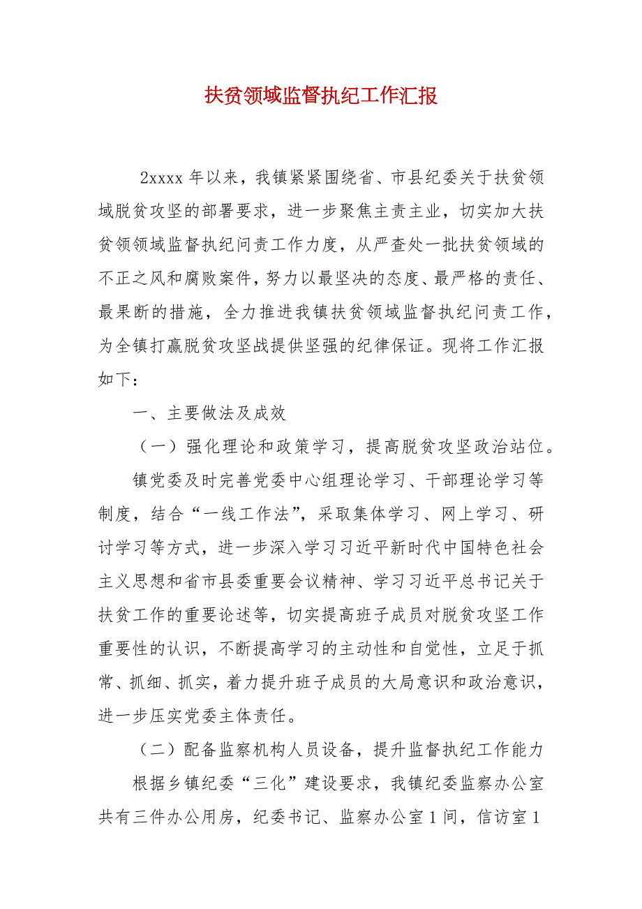 扶贫领域监督执纪工作汇报.docx_第2页