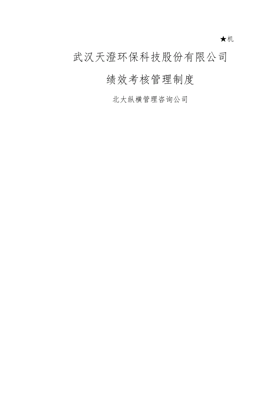 武汉天澄环保科技股份公司绩效考核管理制度.doc_第1页