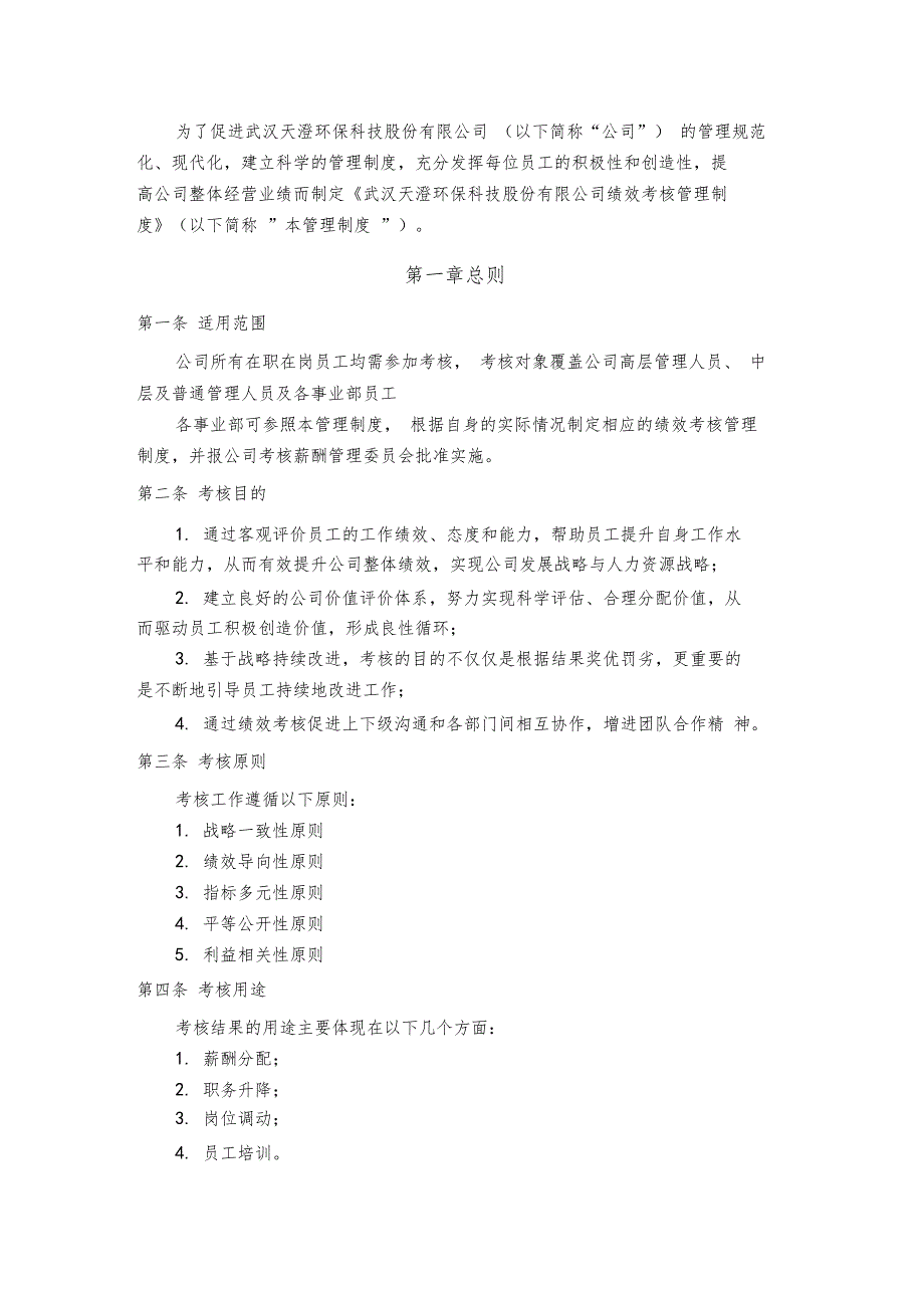 武汉天澄环保科技股份公司绩效考核管理制度.doc_第3页