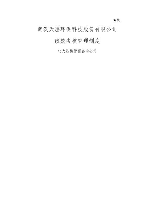 武汉天澄环保科技股份公司绩效考核管理制度.doc