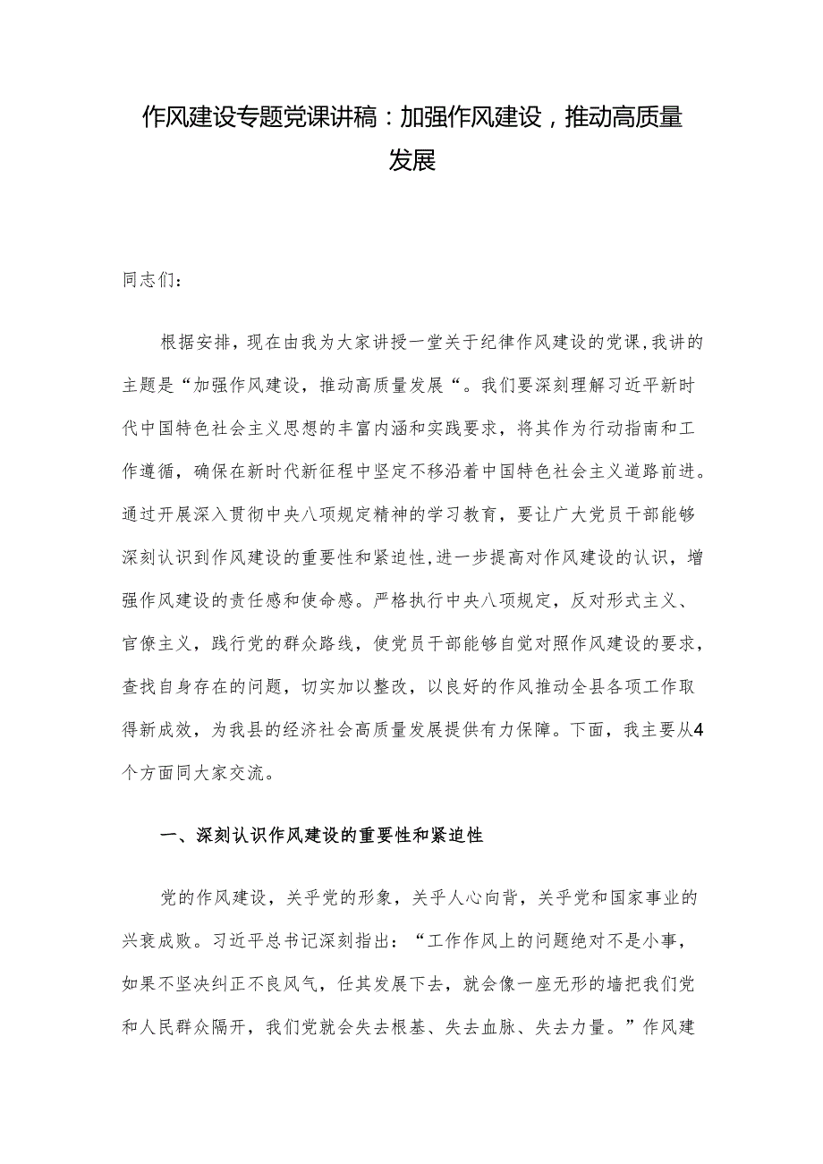作风建设专题党课讲稿：加强作风建设推动高质量发展.docx_第1页