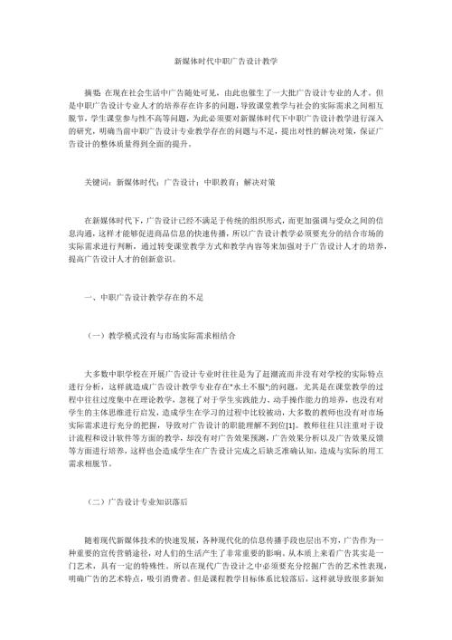新媒体时代中职广告设计教学.docx