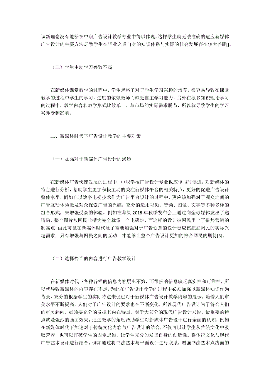 新媒体时代中职广告设计教学.docx_第2页