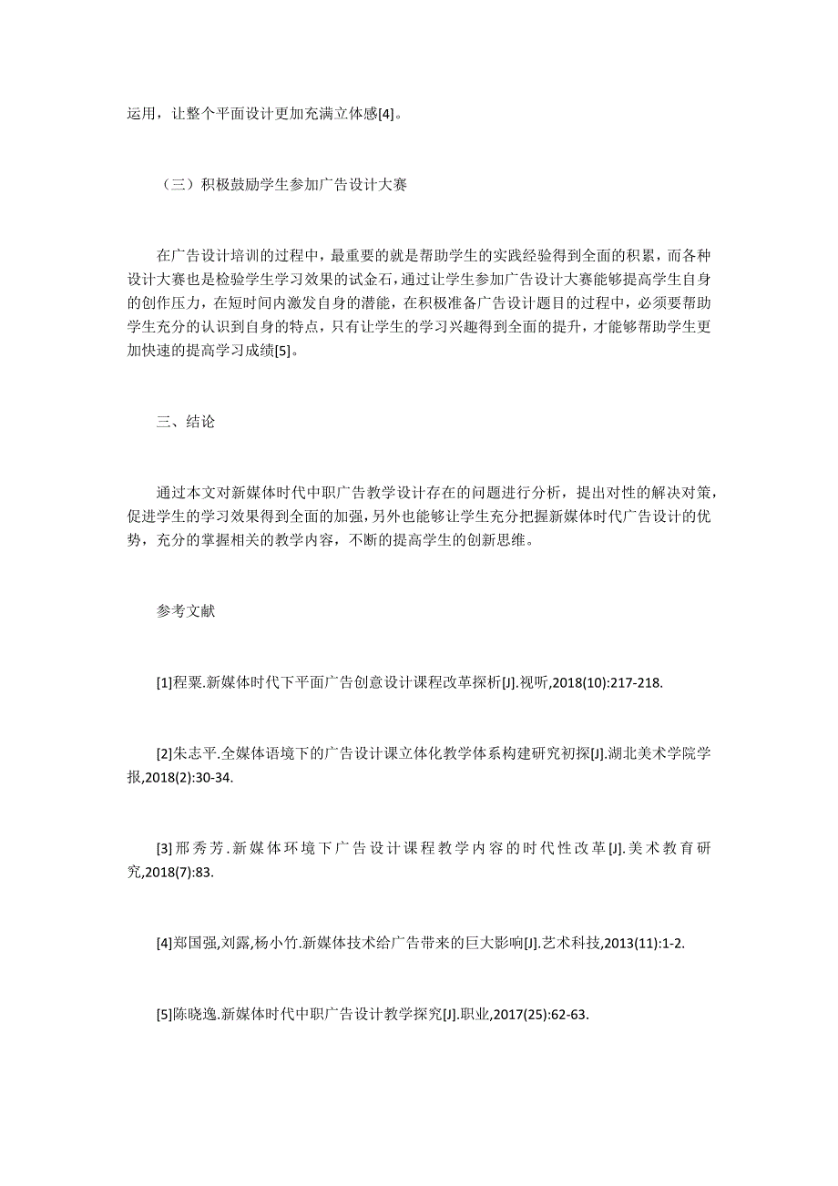 新媒体时代中职广告设计教学.docx_第3页
