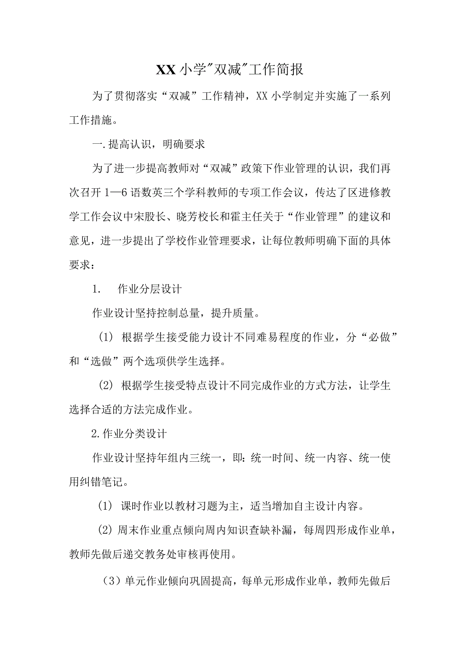 小学落实双减工作情况简报三篇.docx_第1页
