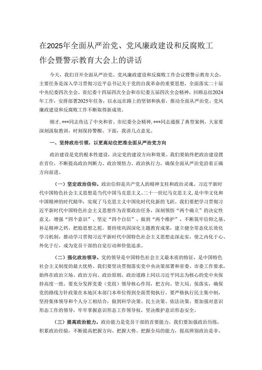 在2025年全面从严治党、党风廉政建设和反腐败工作会暨警示教育大会上的讲话.docx_第1页