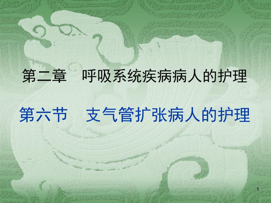 支气管扩张病人的护理ppt课件.ppt_第1页