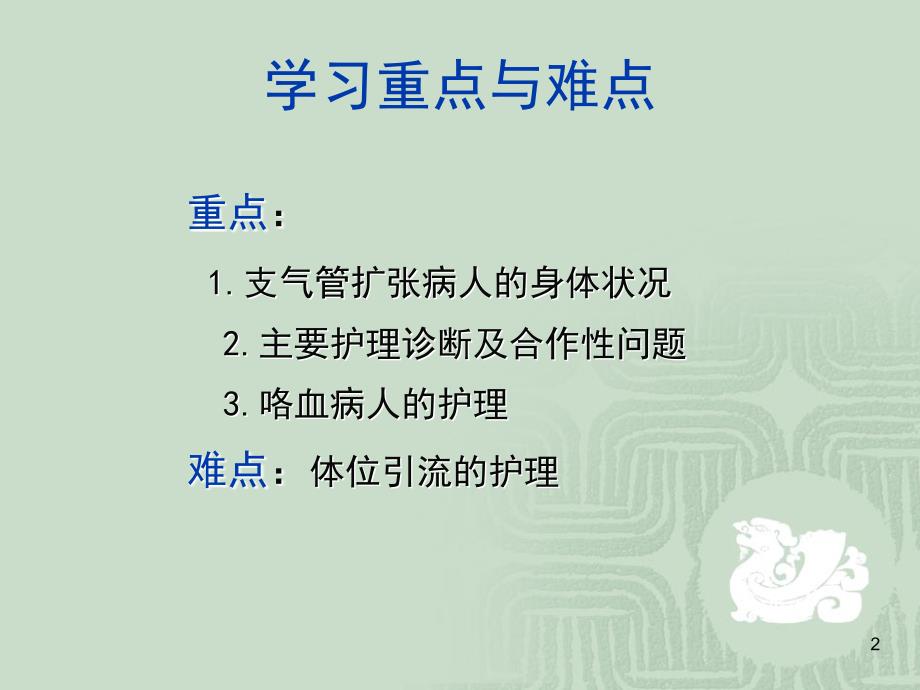 支气管扩张病人的护理ppt课件.ppt_第2页