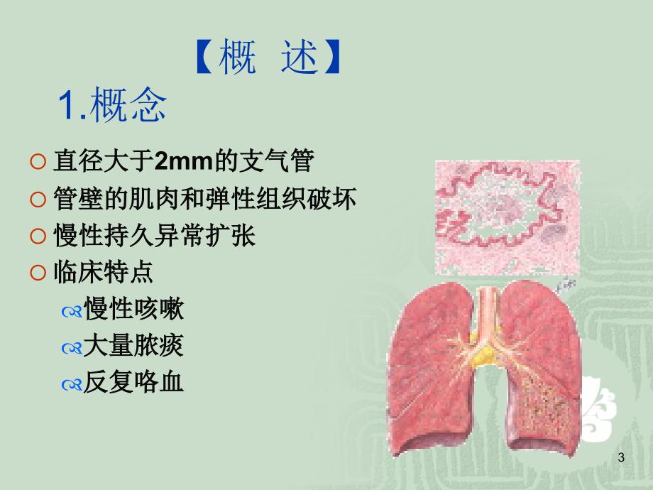 支气管扩张病人的护理ppt课件.ppt_第3页