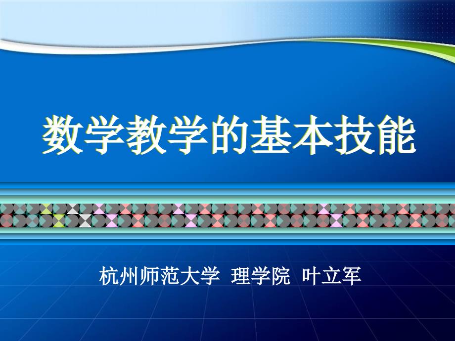 数学教学的基本技能.ppt_第1页