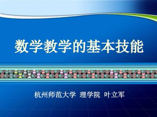 数学教学的基本技能.ppt