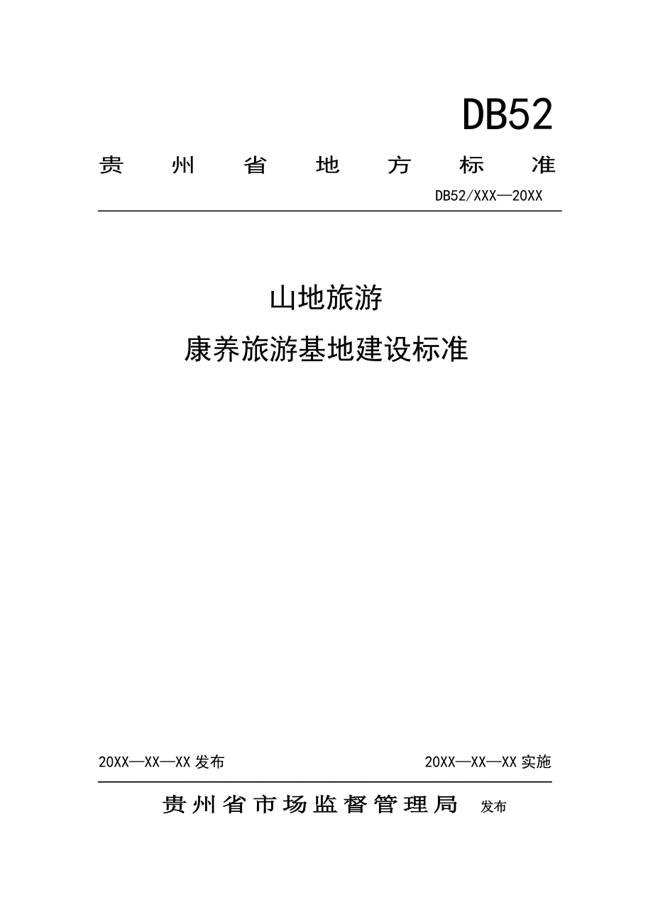 山地旅游康养旅游基地建设标准标准文本征求意见稿.doc_第1页