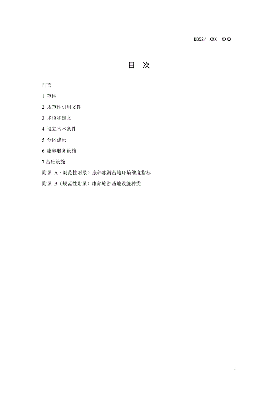 山地旅游康养旅游基地建设标准标准文本征求意见稿.doc_第2页