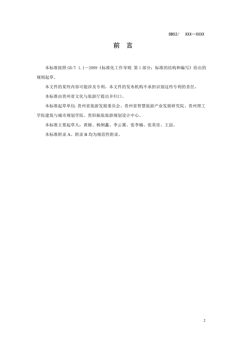 山地旅游康养旅游基地建设标准标准文本征求意见稿.doc_第3页