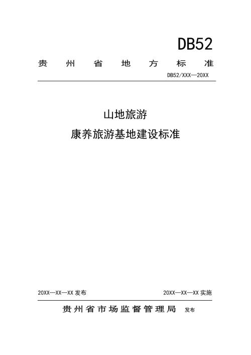 山地旅游康养旅游基地建设标准标准文本征求意见稿.doc