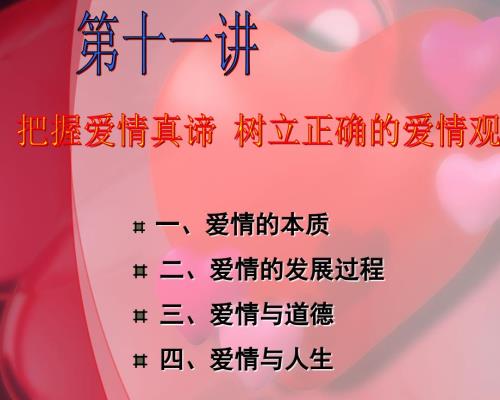 树立正确的爱情观PPT课件.ppt