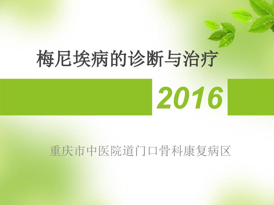 梅尼埃病诊治.ppt_第1页