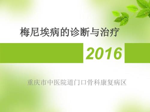 梅尼埃病诊治.ppt