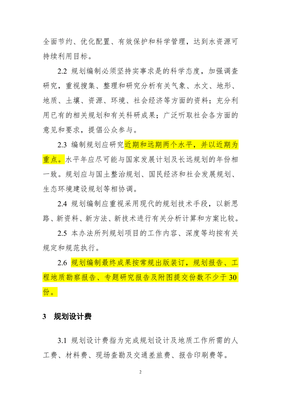水利规划编制工作费用计算办法试行.doc_第2页