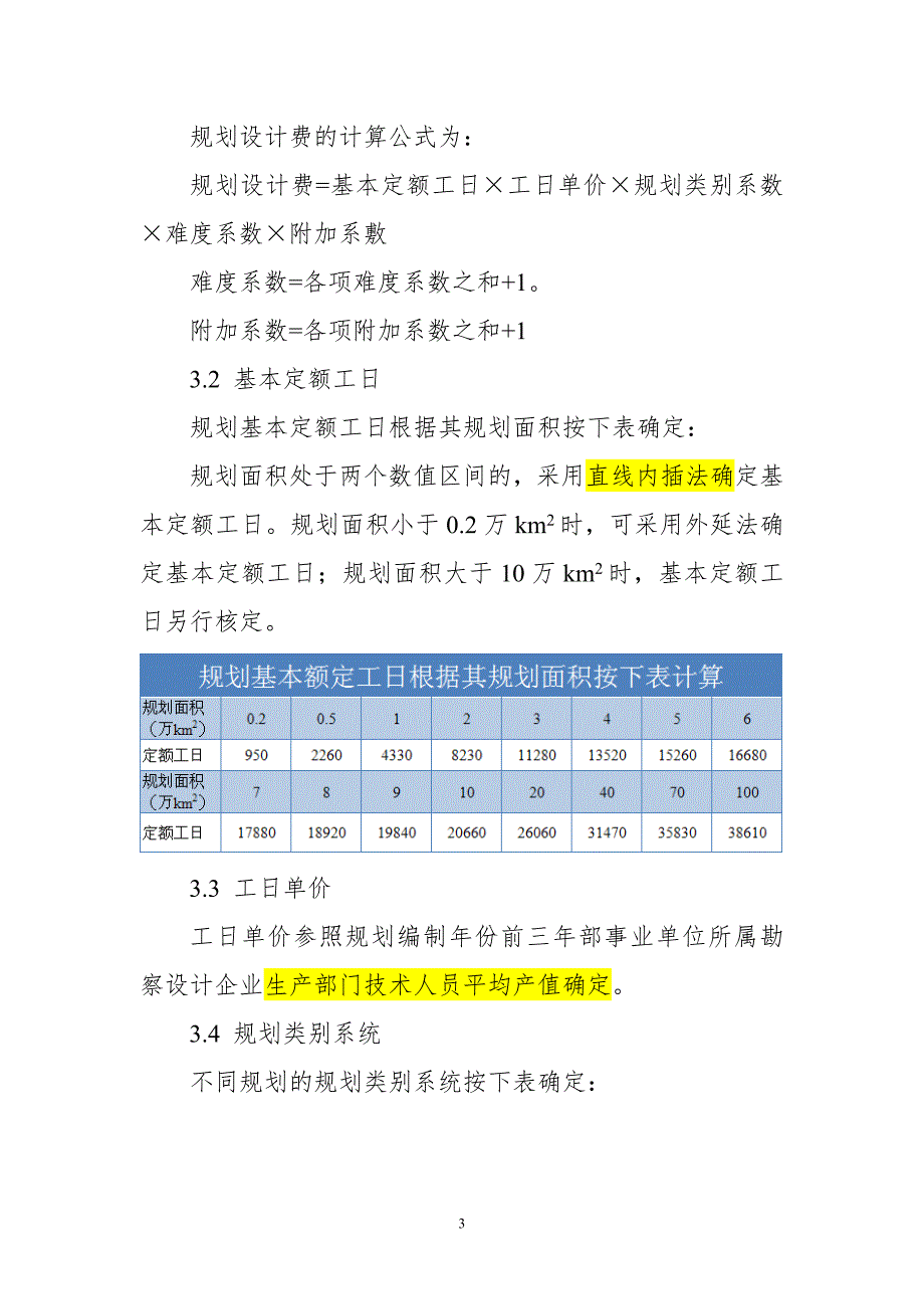 水利规划编制工作费用计算办法试行.doc_第3页