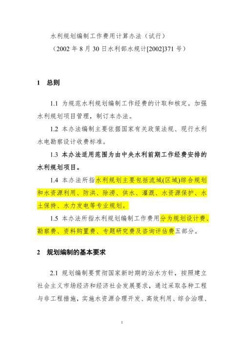 水利规划编制工作费用计算办法试行.doc