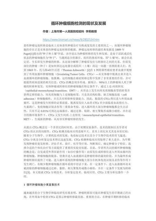 循环肿瘤细胞检测的现状及发展.docx