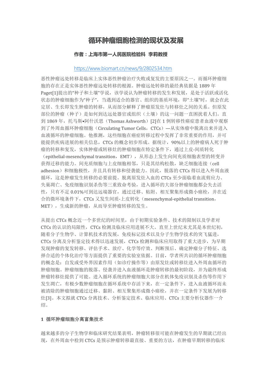 循环肿瘤细胞检测的现状及发展.docx_第1页