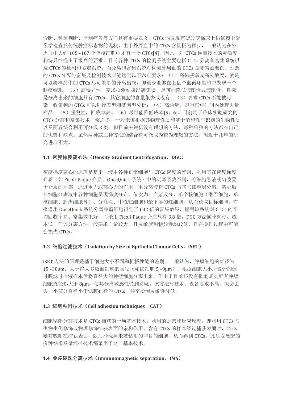 循环肿瘤细胞检测的现状及发展.docx_第2页