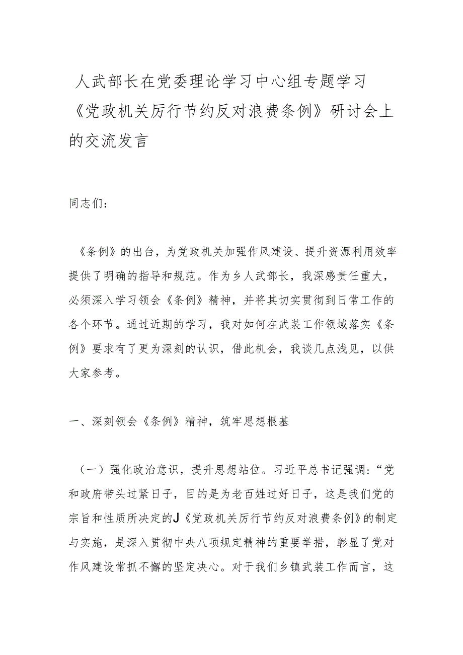 人武部长在党委理论学习中心组专题学习《党政机关厉行节约反对浪费条例》研讨会上的交流发言.docx_第1页