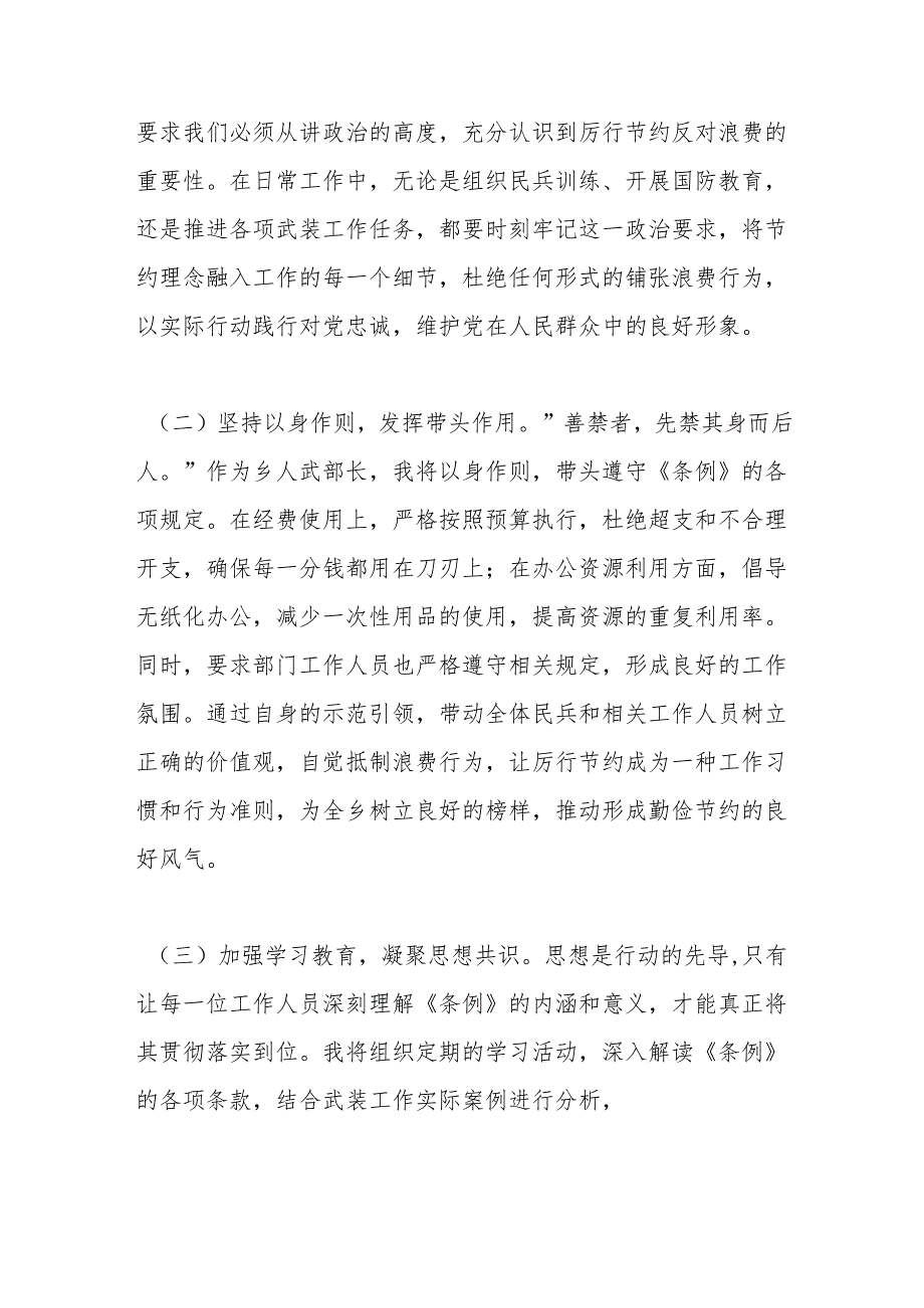 人武部长在党委理论学习中心组专题学习《党政机关厉行节约反对浪费条例》研讨会上的交流发言.docx_第2页