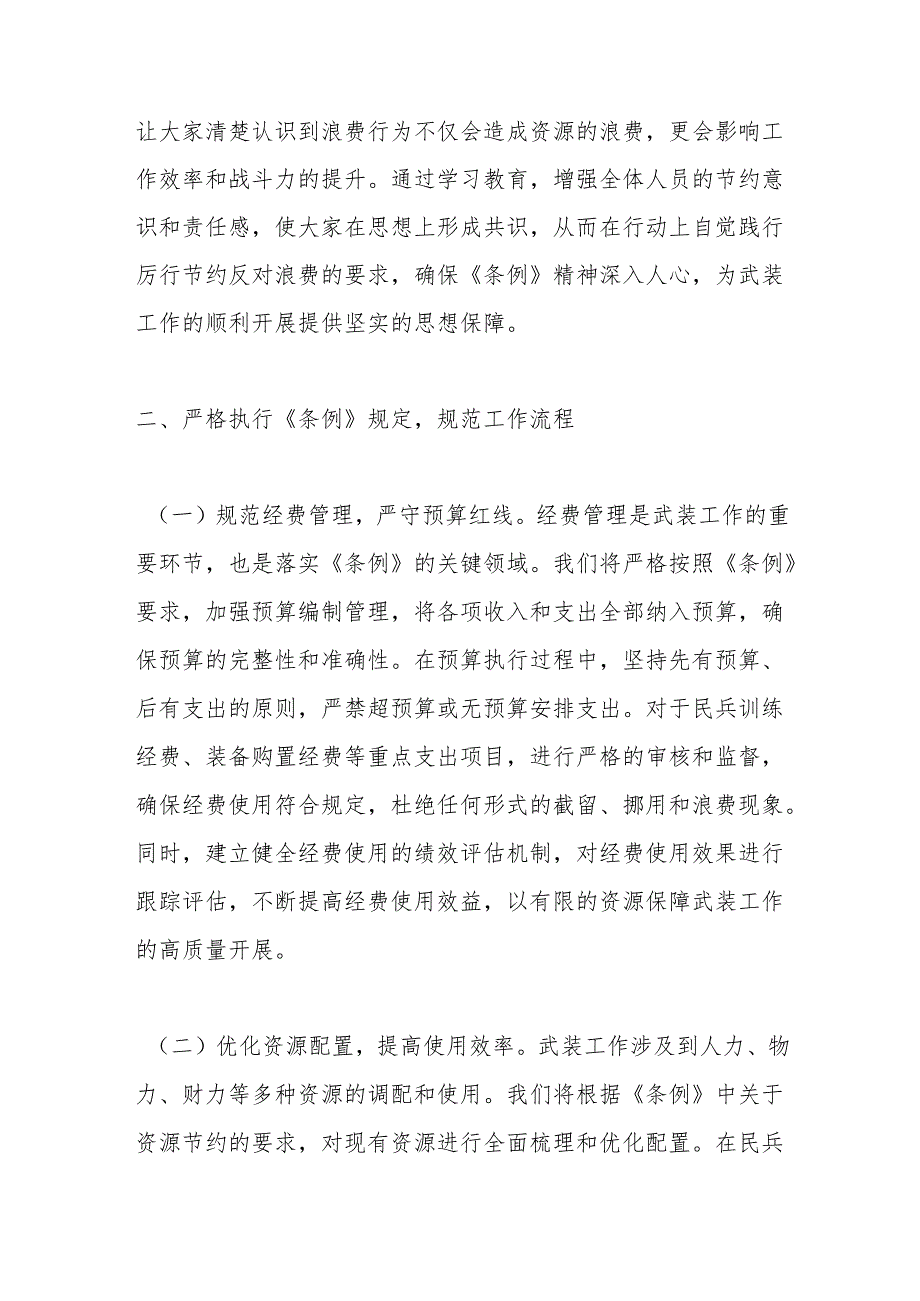 人武部长在党委理论学习中心组专题学习《党政机关厉行节约反对浪费条例》研讨会上的交流发言.docx_第3页