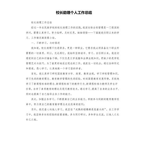 校长助理个人工作总结.docx