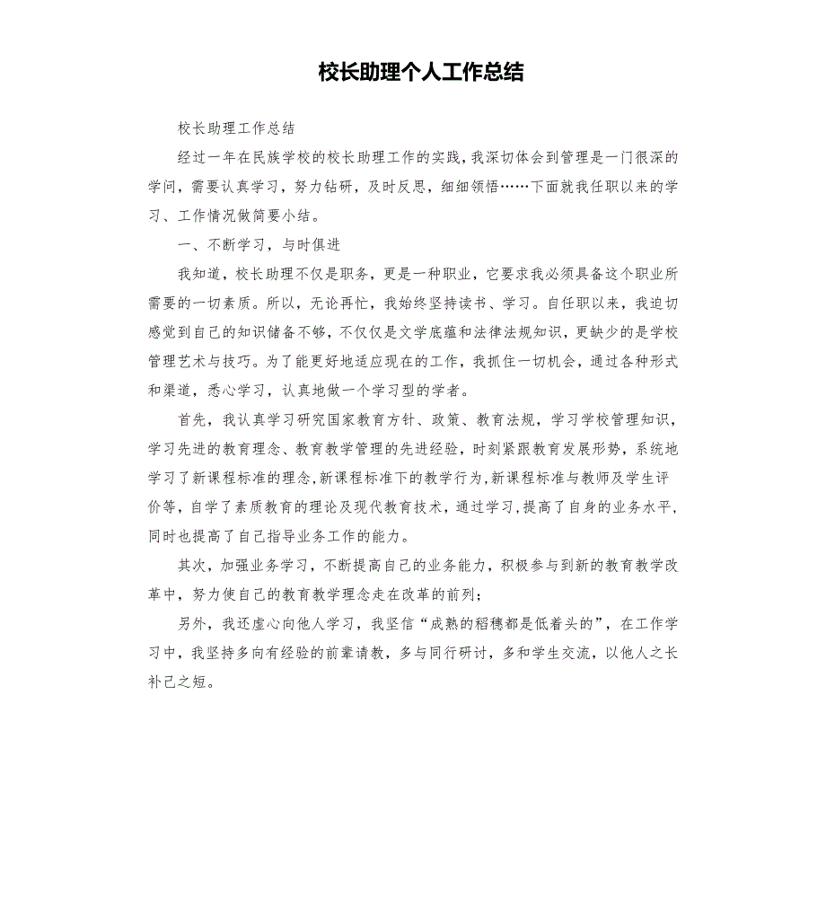 校长助理个人工作总结.docx_第1页