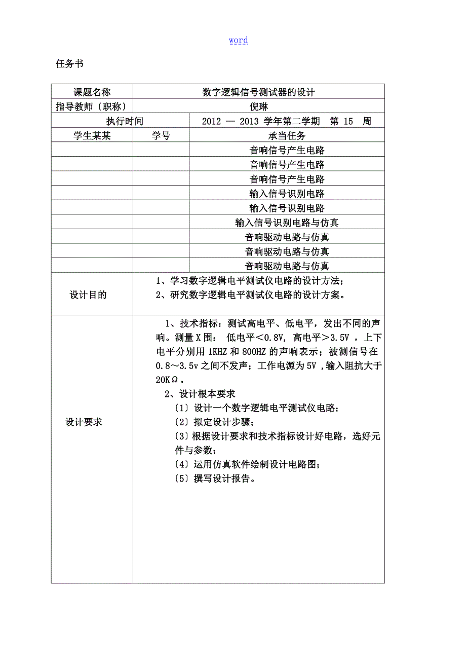 数字逻辑信号测试器地设计.doc_第2页