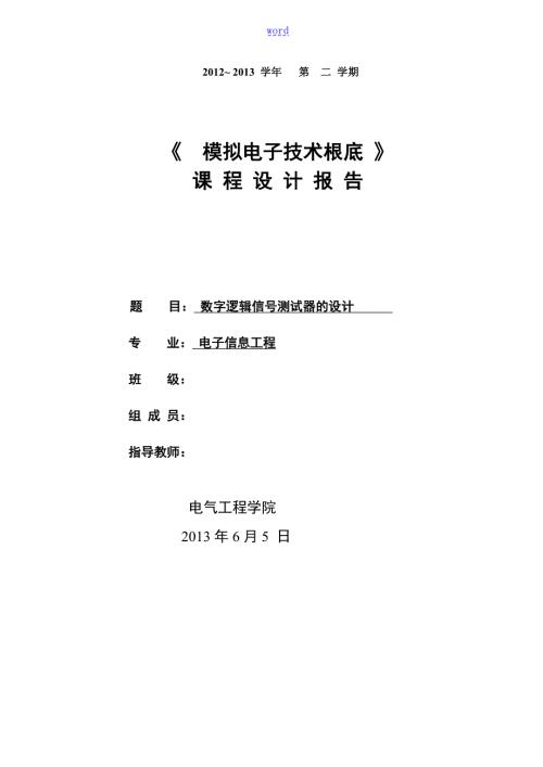 数字逻辑信号测试器地设计.doc