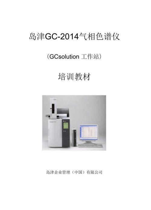 岛津GCGCsolution培训教材.docx