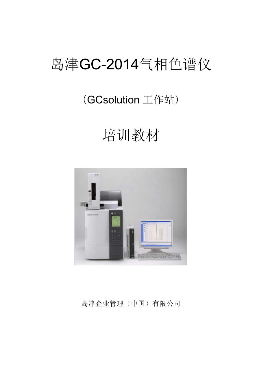 岛津GCGCsolution培训教材.docx_第1页