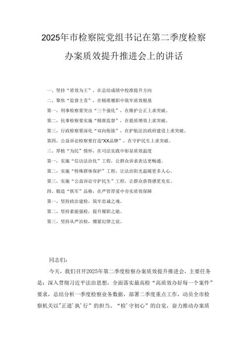 2025年市检察院党组书记在第二季度检察办案质效提升推进会上的讲话.docx