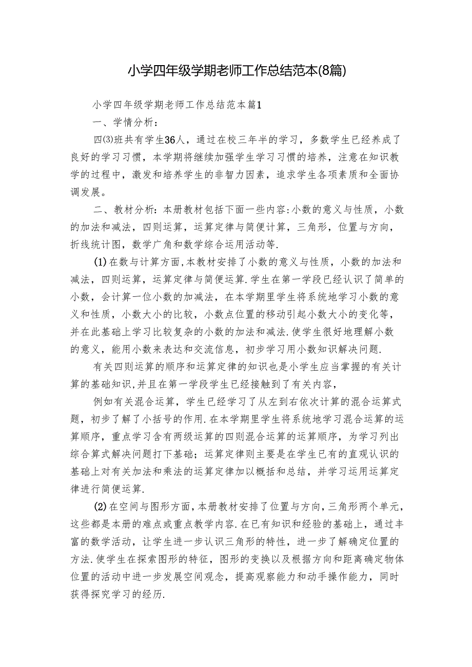 小学四年级学期老师工作总结范本（8篇）.docx_第1页