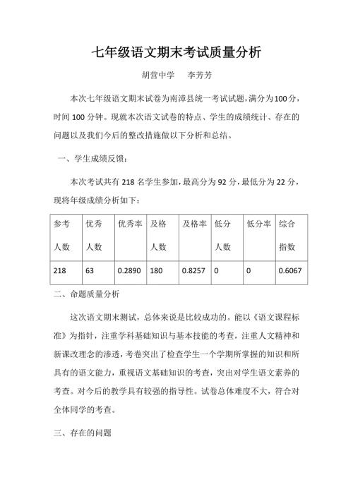 最新七年级下学期语文期末考试质量分析.doc