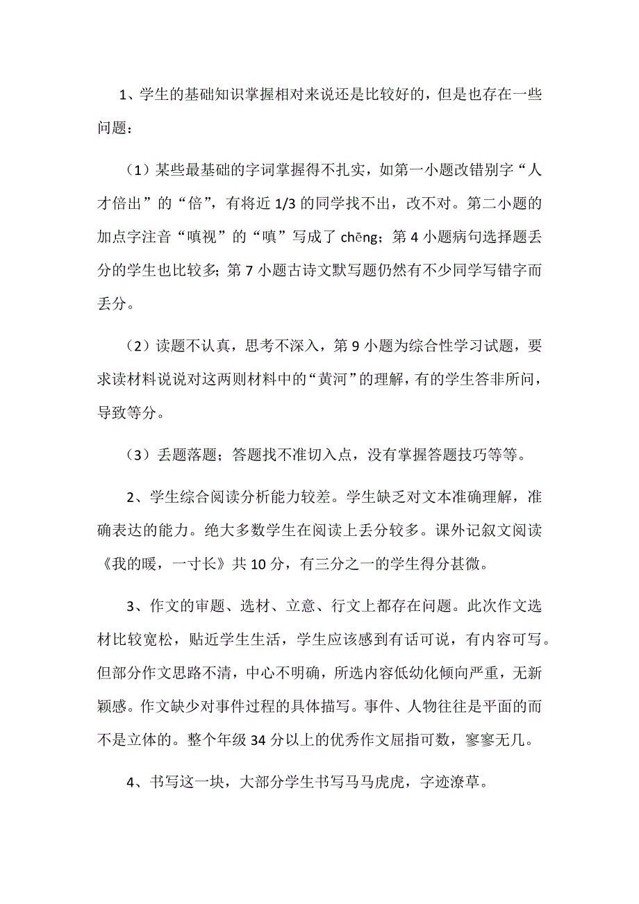 最新七年级下学期语文期末考试质量分析.doc_第2页