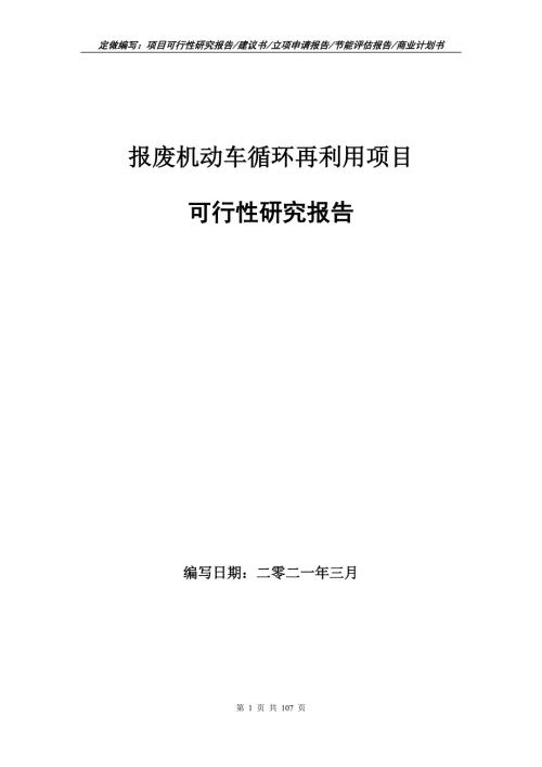 报废机动车循环再利用项目可行性研究报告立项申请.doc