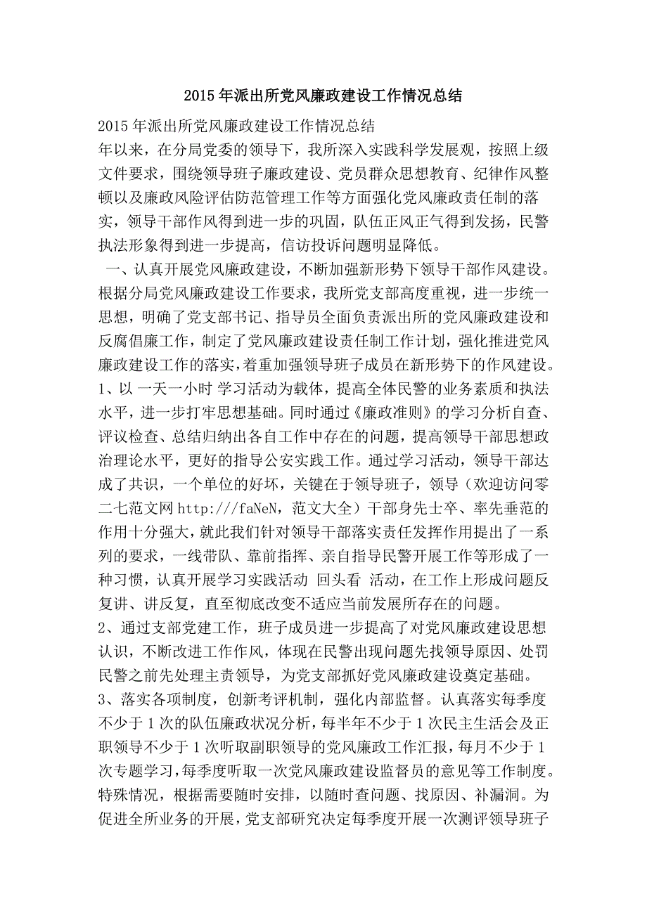 派出所党风廉政建设工作情况总结.doc_第1页