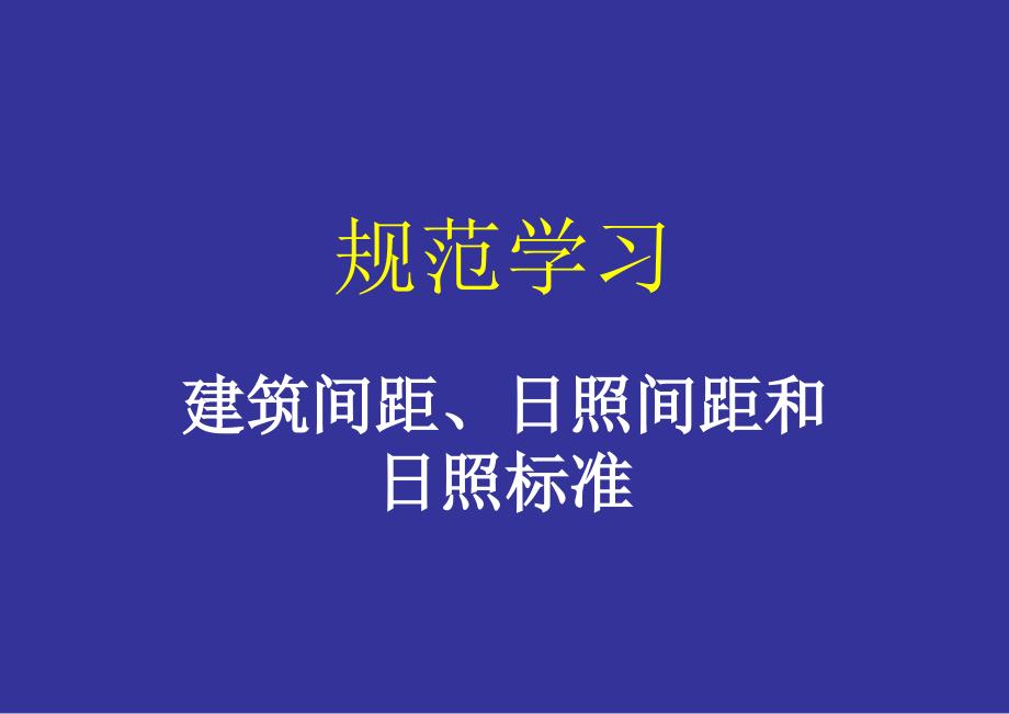 建筑间距日照间距.ppt_第1页