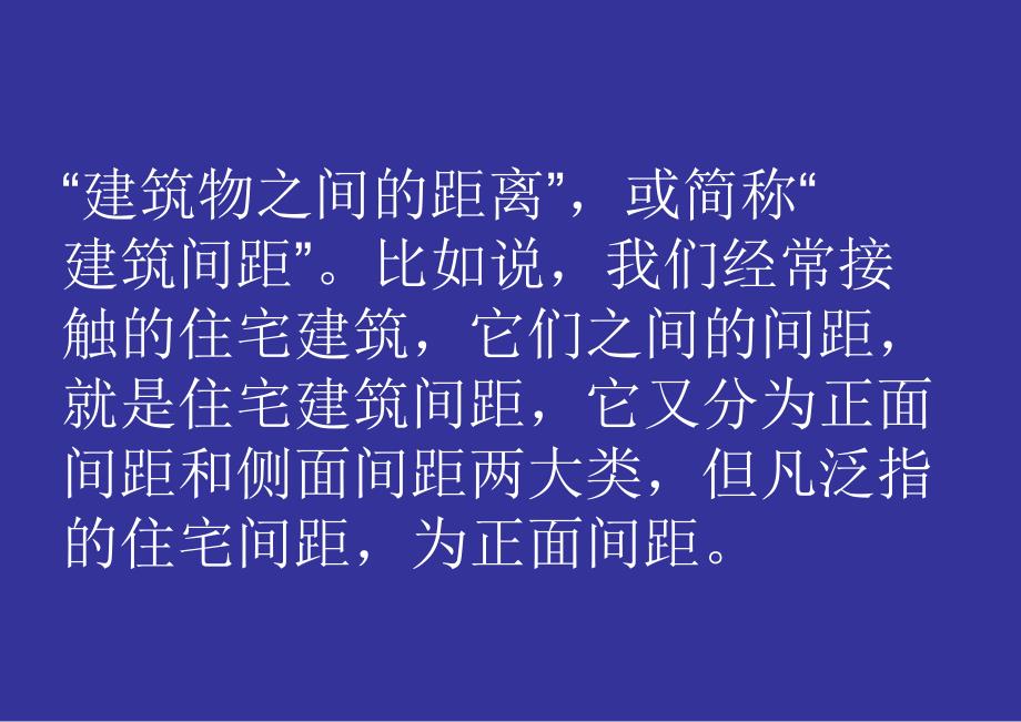 建筑间距日照间距.ppt_第2页