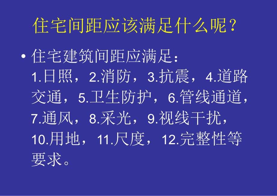 建筑间距日照间距.ppt_第3页