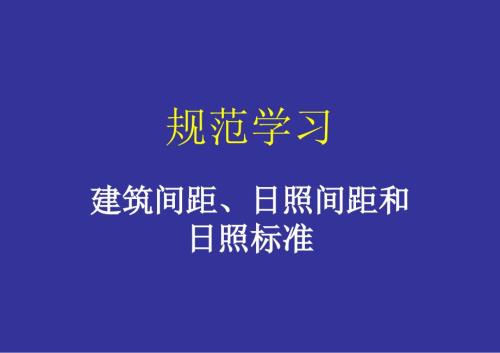 建筑间距日照间距.ppt