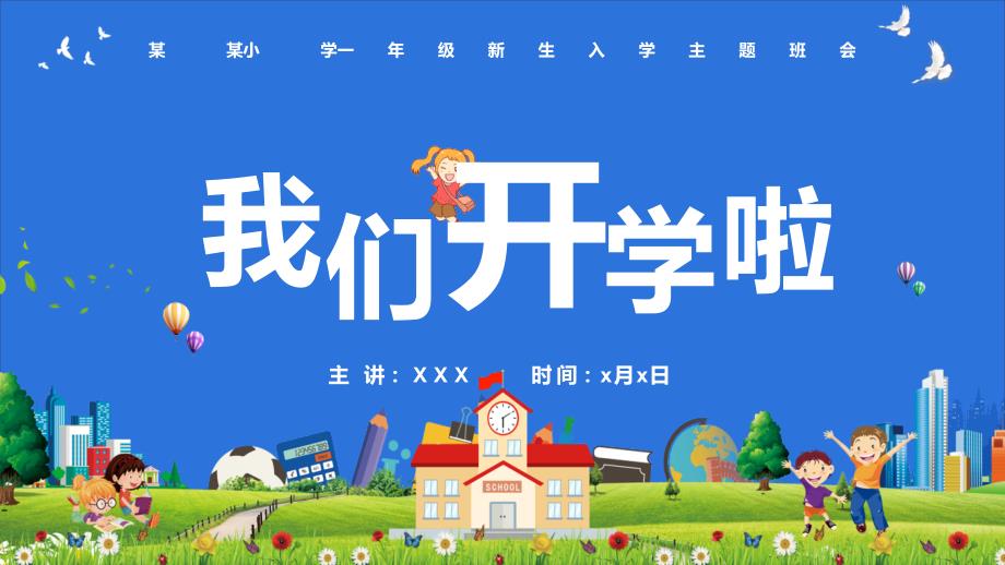小学一年级开学第一课主题班会家长会实用PPT教育课件.pptx_第1页
