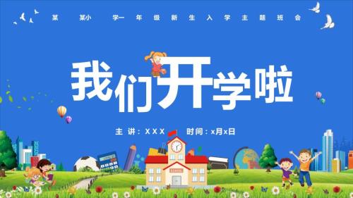 小学一年级开学第一课主题班会家长会实用PPT教育课件.pptx