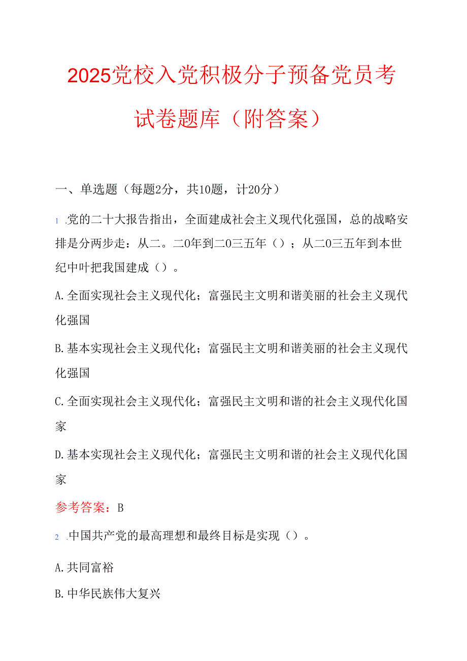 2025党校入党积极分子预备党员考试卷题库（附答案）.docx_第1页